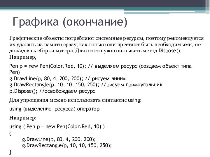 Графика (окончание)Графические объекты потребляют системные ресурсы, поэтому рекомендуется их удалять из памяти