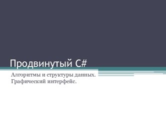 Продвинутый С#. Алгоритмы и структуры данных. Графический интерфейс