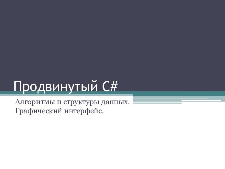 Продвинутый С#Алгоритмы и структуры данных. Графический интерфейс.