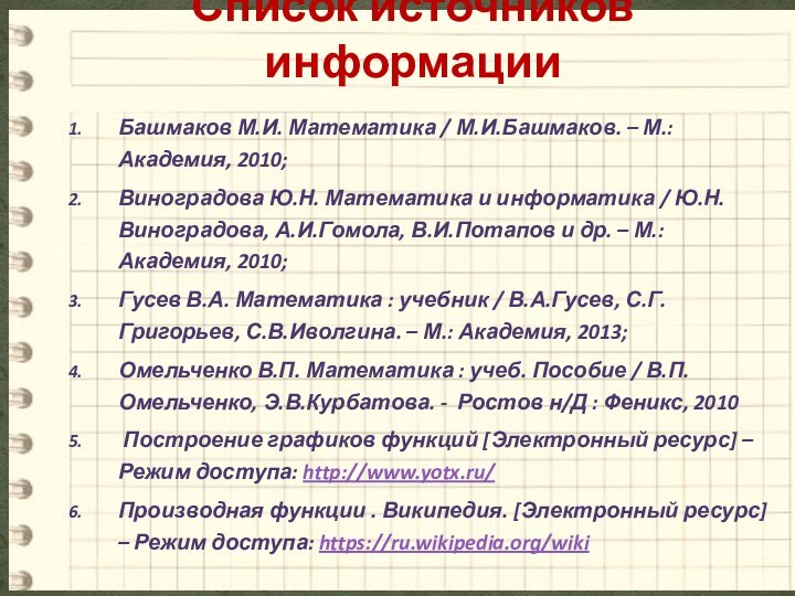 Башмаков М.И. Математика / М.И.Башмаков. – М.:Академия, 2010;Виноградова Ю.Н. Математика и информатика