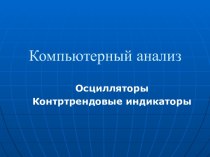 Компьютерный анализ. Осцилляторы. Контртрендовые индикаторы