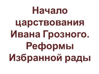 Начало царствования Ивана Грозного. Реформы Избранной рады