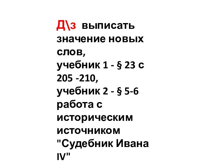 Д\з выписать значение новых слов, учебник 1 - § 23 с 205