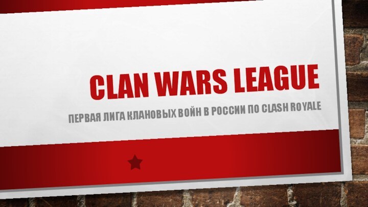 CLAN WARS LEAGUEПЕРВАЯ ЛИГА КЛАНОВЫХ ВОЙН В РОССИИ ПО CLASH ROYALE