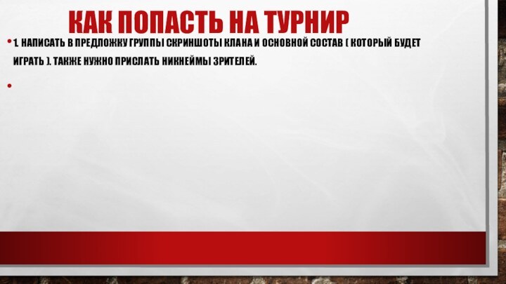 КАК ПОПАСТЬ НА ТУРНИР1. НАПИСАТЬ В ПРЕДЛОЖКУ ГРУППЫ СКРИНШОТЫ КЛАНА И ОСНОВНОЙ