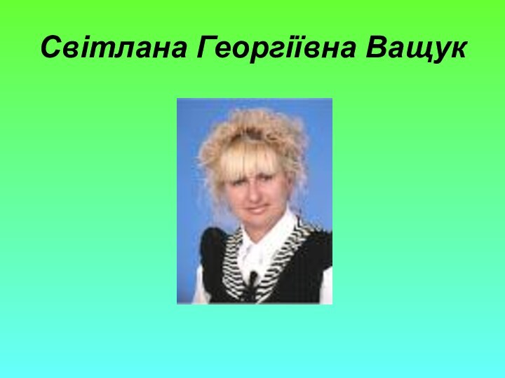 Світлана Георгіївна Ващук