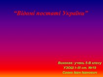 Відомі постаті України