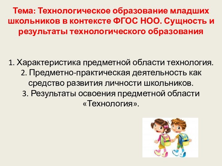 Тема: Технологическое образование младших школьников в контексте ФГОС НОО. Сущность