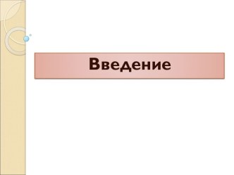 Экологические основы природопользования. Введение