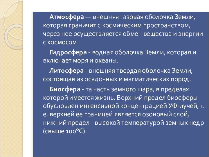 Атмосфера — внешняя газовая оболочка Земли, которая граничит с космическим пространством, через