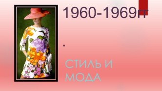 1960-1969 годы. Стиль и мода