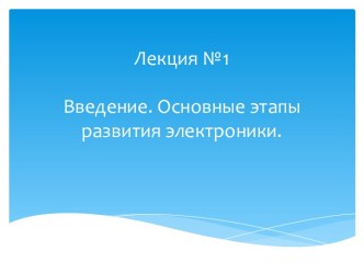 Введение. Основные этапы развития электроники