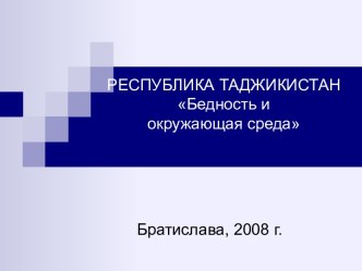 Республика Таджикистан Бедность и окружающая среда