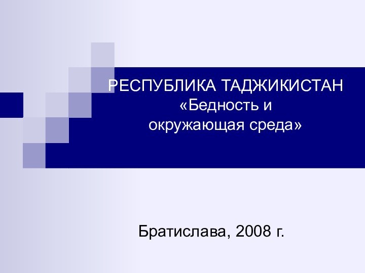 РЕСПУБЛИКА ТАДЖИКИСТАН «Бедность и  окружающая среда» Братислава, 2008 г.