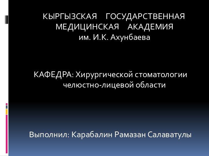 КЫРГЫЗСКАЯ   ГОСУДАРСТВЕННАЯ МЕДИЦИНСКАЯ   АКАДЕМИЯ