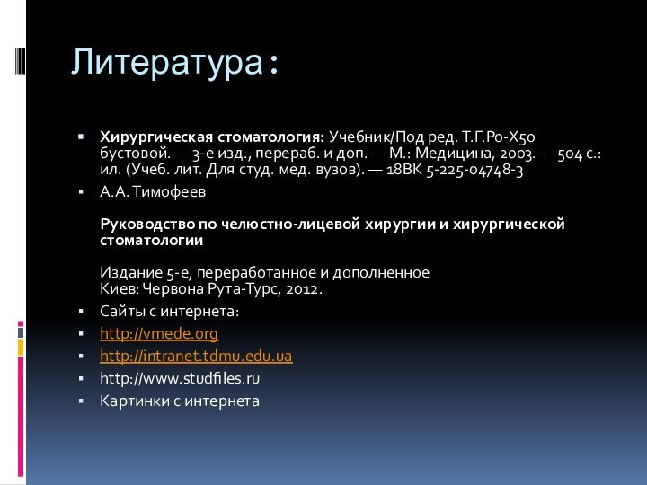 Литература:Хирургическая стоматология: Учебник/Под ред. Т.Г.Ро-Х50 бустовой. — 3-е изд., перераб. и доп. —