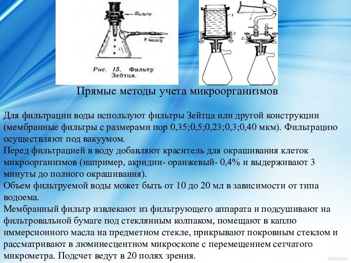 Прямые методы учета микроорганизмовДля фильтрации воды используют фильтры Зейтца или другой конструкции