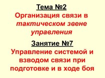 Управление системой и взводом связи при подготовке и в ходе боя