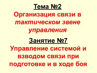 Управление системой и взводом связи при подготовке и в ходе боя