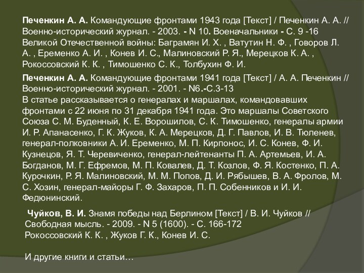 Печенкин А. А. Командующие фронтами 1943 года [Текст] / Печенкин А. А. //