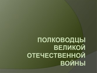 Полководцы Великой Отечественной войны