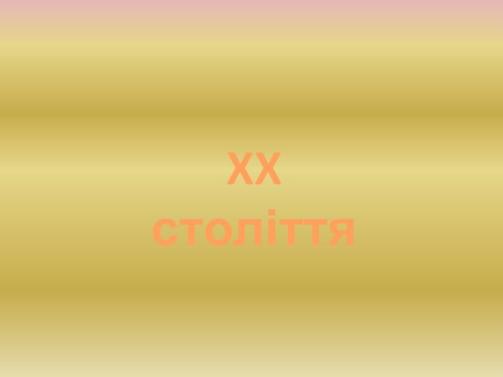 XX століття