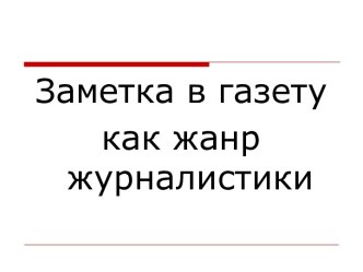 Заметка в газету как жанр журналистики