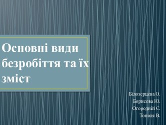 Основні види безробіття та їх зміст