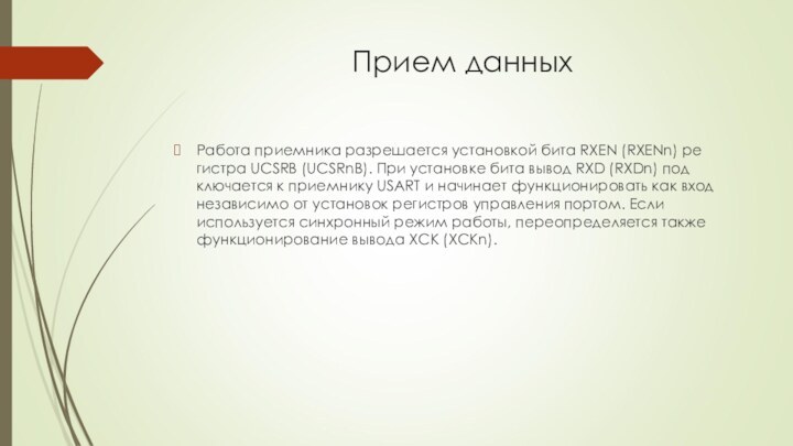 Прием данных Работа приемника разрешается установкой бита RXEN (RXENn) ре­гистра UCSRB