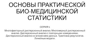 Многофакторный дисперсионный анализ. Многомерный дисперсионный анализ. Дисперсионный анализ с повторными измерениями