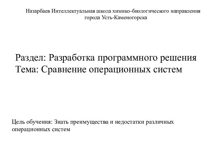 Раздел: Разработка программного решения Тема: Сравнение операционных системНазарбаев Интеллектуальная школа химико-биологического направления