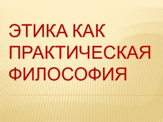 Этика как практическая философия