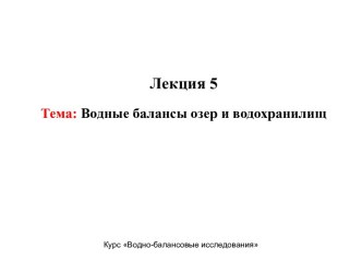 Водные балансы озер и водохранилищ