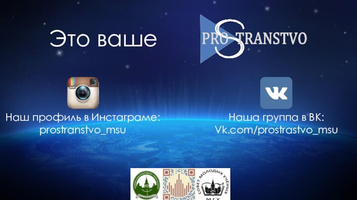Это вашеНаш профиль в Инстаграме:  prostranstvo_msuНаша группа в ВК:Vk.com/prostrastvo_msu