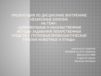 Добровольные и насильственные методы задавания лекарственных средств и групповая терапия животных и птицы