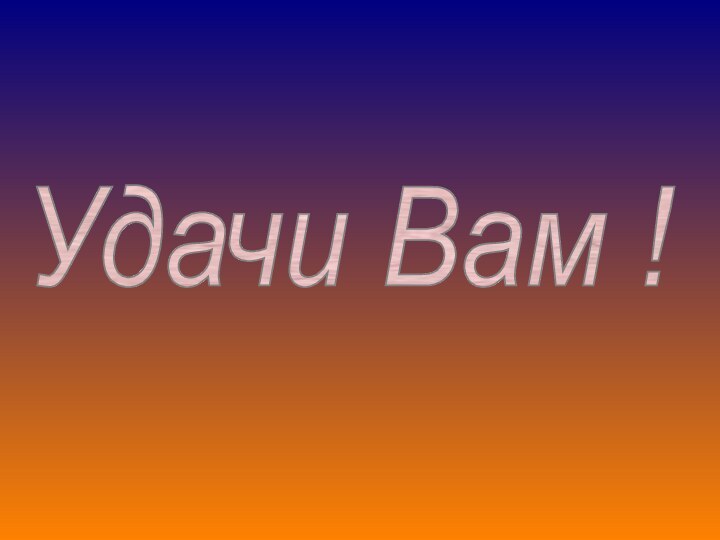 Удачи Вам !