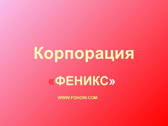 Корпорация Фениксъ маркетинг