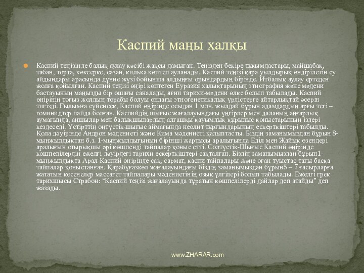 Каспий теңізінде балық аулау кәсібі жақсы дамыған. Теңізден бекіре тұқымдастары, майшабақ, табан,