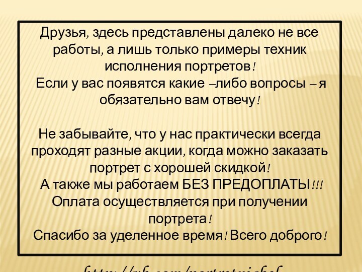 Друзья, здесь представлены далеко не все работы, а лишь только примеры техник