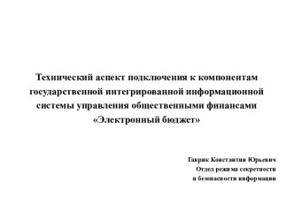 Технический аспект подключения к компонентам ГИИС управления общественными финансами Электронный бюджет