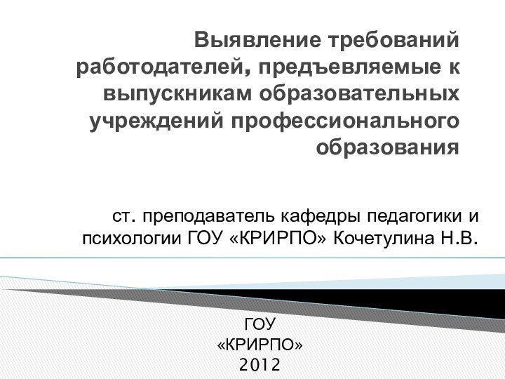 Выявление требований работодателей, предъевляемые к выпускникам образовательных учреждений профессионального образования  ст.