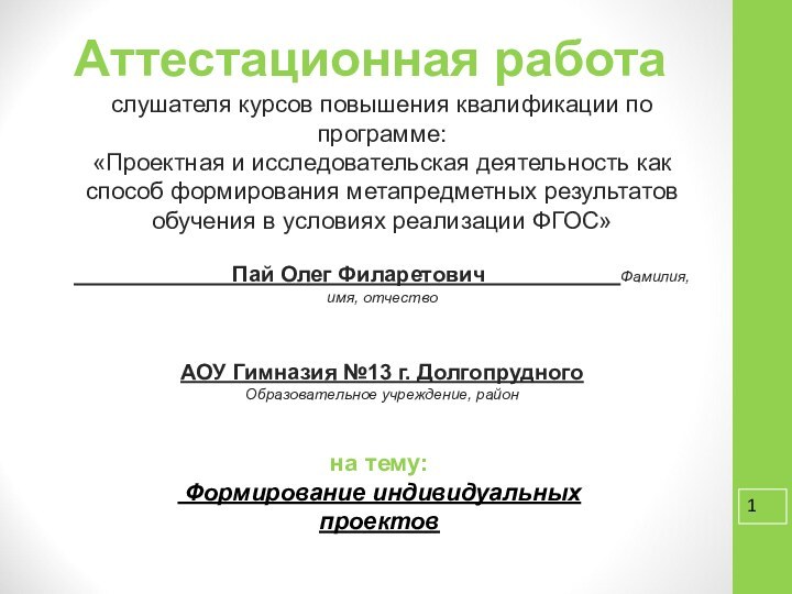 Аттестационная работаслушателя курсов повышения квалификации по программе:«Проектная и исследовательская деятельность как способ