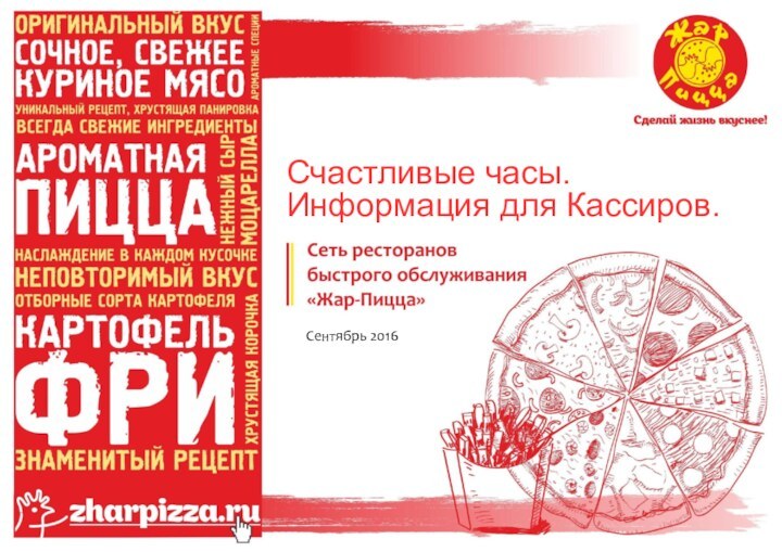 Счастливые часы. Информация для Кассиров.Сентябрь 2016