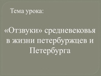 Отзвуки средневековья в жизни петербуржцев и Петербурга