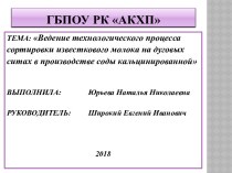 Ведение технологического процесса сортировки известкового молока на дуговых ситах в производстве соды кальцинированной