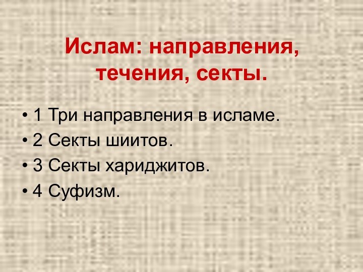 Ислам: направления, течения, секты.1 Три направления в исламе.2 Секты шиитов.3 Секты хариджитов.4 Суфизм.