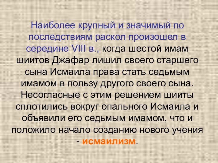 Наиболее крупный и значимый по последствиям раскол произошел в середине VIII в.,