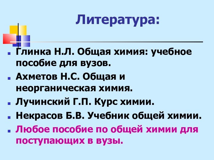 Литература:Глинка Н.Л. Общая химия: учебное пособие для вузов.Ахметов Н.С. Общая и неорганическая