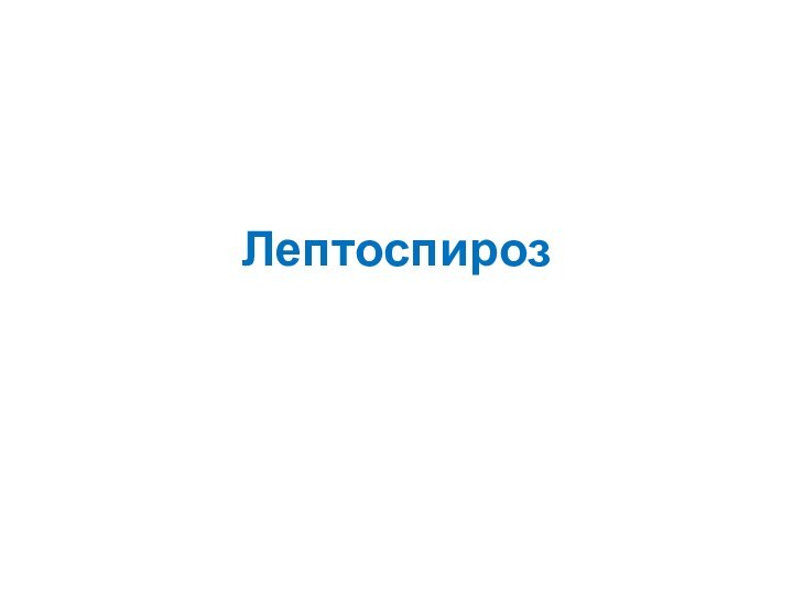 Лептоспироз