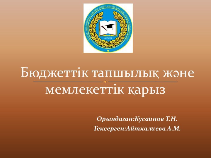 Орындаған:Кусаинов Т.Н.Тексерген:Айткалиева А.М.Бюджеттік тапшылық және мемлекеттік қарыз